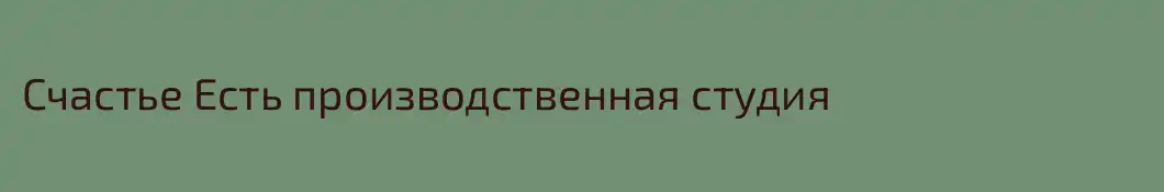 Счастье Есть производственная студия